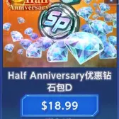 Half Anniversary优惠钻石包D(号上没有默认冲等价) Half Anniversary优惠钻石包D(号上没有默认冲等价)